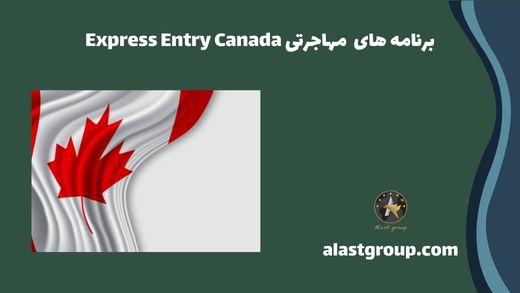 برنامه های مهاجرتی Express Entry Canada
